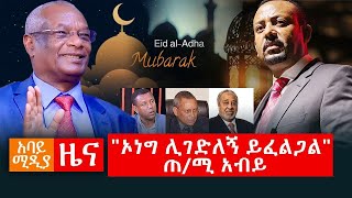 Abbay Media Daily News / July 31, 2020 / አባይ ሚዲያ ዕለታዊ ዜና / Ethiopia News Today