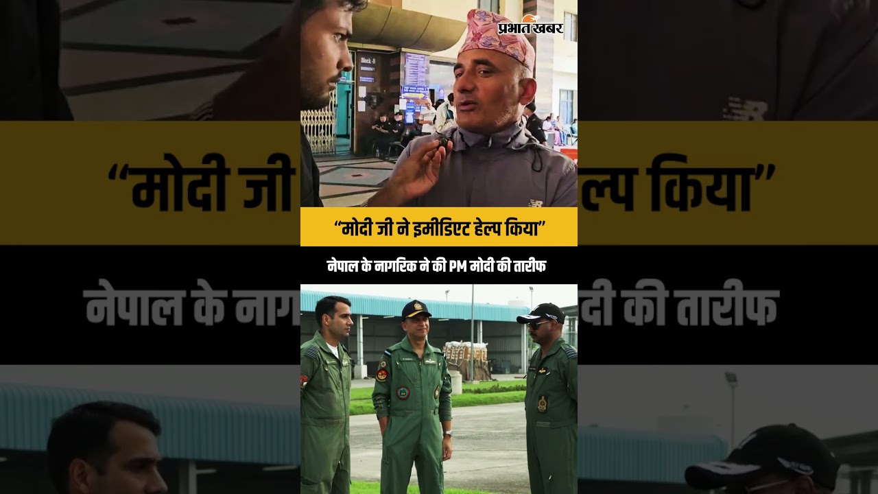 Nepal Flood Crisis: संकट में भारत की मदद से गदगद नेपाली नागरिक, PM मोदी को कहा धन्यवाद