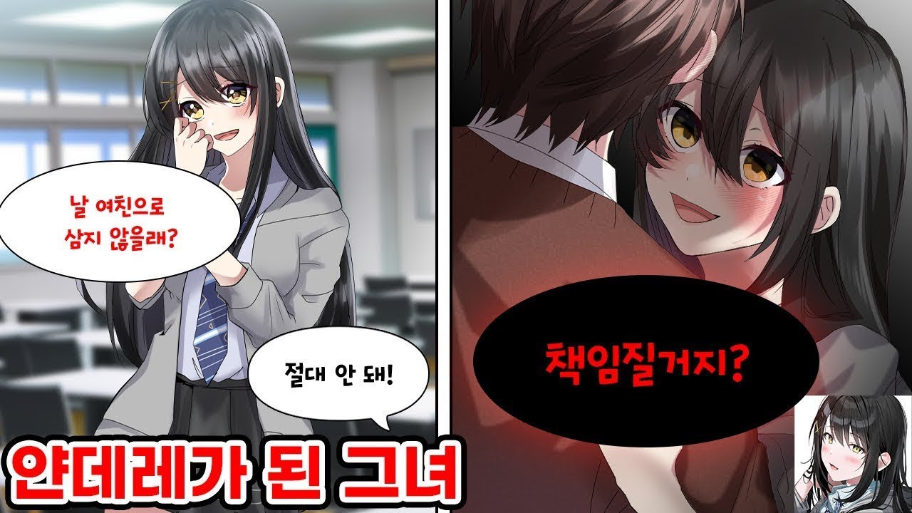 우리 반 왕소심 여신을 무시했더니 얀데레가 되어 내게 트라우마를 줬다. 여신 "날 여친으로 삼아줄래?" 나 "못 해!" 여신 "책임져" 나 "뭐..? " [순정만화] [연애만화]