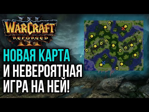 Видео: НОВАЯ КАРТА И НЕВЕРОЯТНАЯ ИГРА НА НЕЙ: Warcraft 3 Reforged