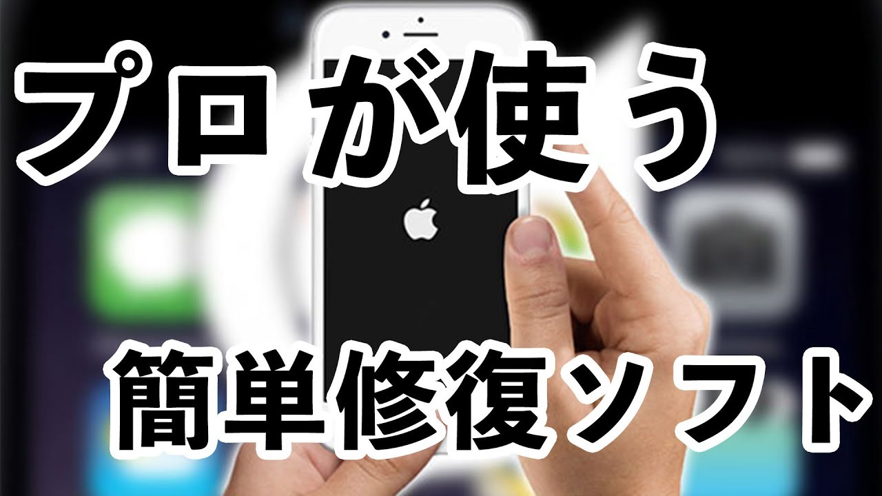 バカでも直る Iphoneリンゴマークitunesフリーズ復元方法 Youtube