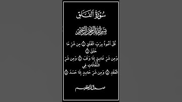 سورة الإخلاص و سورة الفلق و سورة الناس بصوت جميل جدا /المعوذتين #قرآن #quran