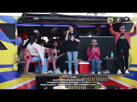 มักผัวเขา+ผัวเผล่อแล้วเจอกัน - ปูเป้ มัลลิกา : รถแห่ยักษ์ขาวพนมซาวด์ขอนแก่น ปะทะ อ้ายมีผัวแล้ว