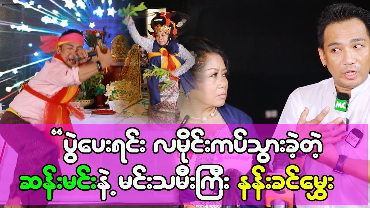 အမေနံကရိုင်း မယ်တော်ကြီးက မိဘပွဲဖြစ်လို့ စော်ကားလို့မရဘူး ဆိုတဲ့ တင်မောင်ဆန်းမင်းဝင်း