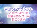 【アセンション】これから宇宙からのエネルギーによって超量子的シフトが起こります