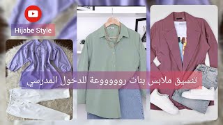 تنسيق ملابس بنات للدخول الجامعي . ملابس محجبات انيقه