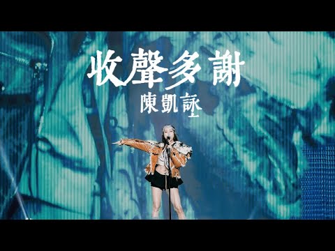 Jace Chan 陳凱詠《收聲多謝》｜250323〈ComplexLive!〉ComplexCon Hong Kong Day 3