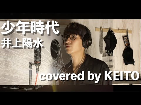 少年時代/井上陽水 covered by KEITO【歌ってみた】
