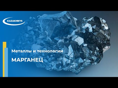 Металлы и технологии. Марганец