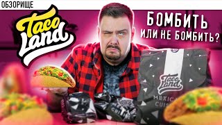 картинка: Доставка Taco Land 🌮 Максимально СКАТИЛИСЬ 🌮 Я в шоке
