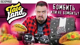 Доставка Taco Land 🌮 Максимально СКАТИЛИСЬ 🌮 Я в шоке