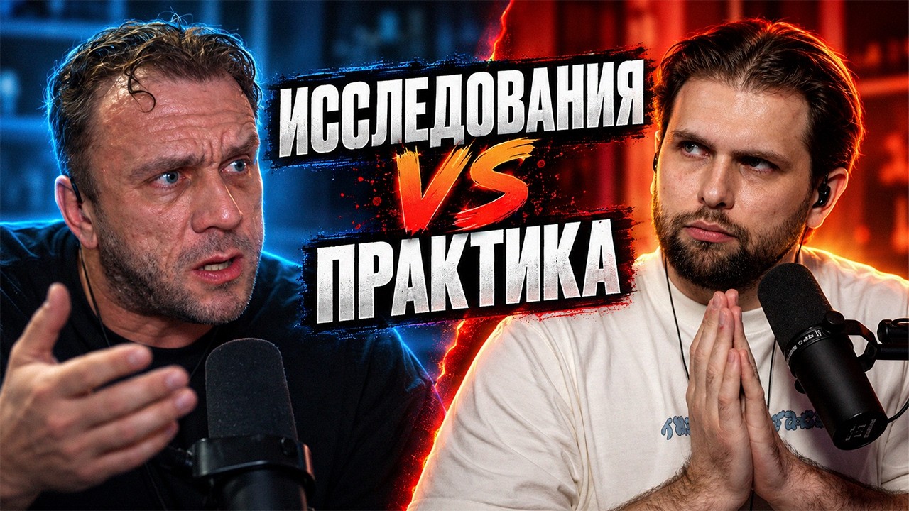 Дмитрий Головинский и Точно Тренер спорят о науке и пра… — Transcript
