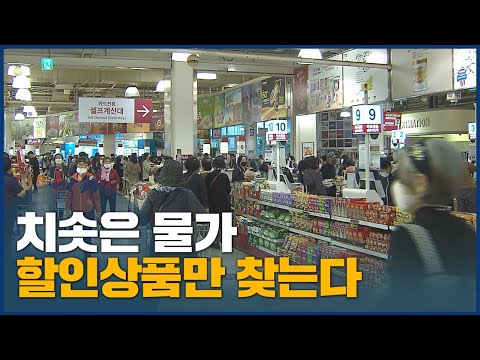 한 푼이라도 아끼려고…할인 판매장 북적