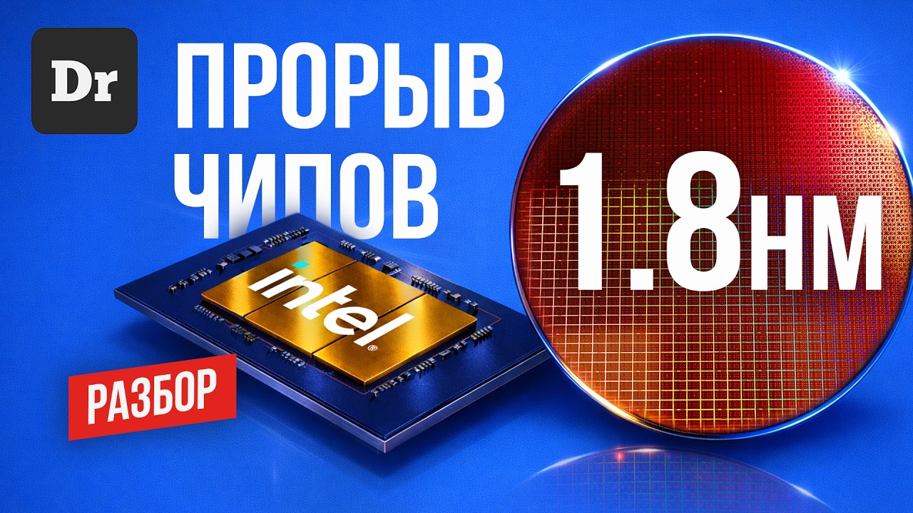 INTEL 18A — БАТЯ ВЕРНУЛСЯ