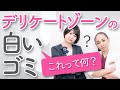 【女性器】デリケートゾーンについている白いゴミって何?取り除き方も解説!