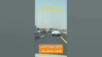 ‏تلاوة سورة الناس بصوت ‏جميل جدة #egzonibrahimi #surahannas #quran #القرآن_الكريم #اكسبلور ￼