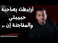 أرتبطت بصاحبة حبيبتي والمفاجئة إن ,,  | #أسامة_منير