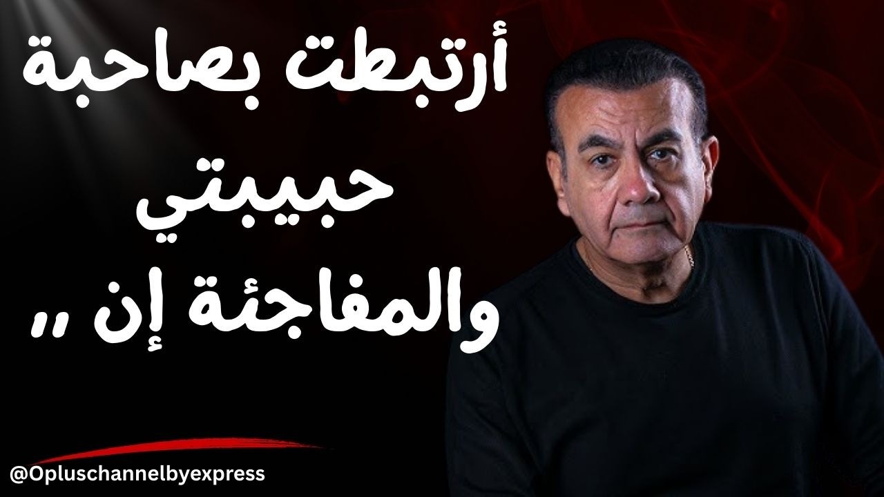 أرتبطت بصاحبة حبيبتي والمفاجئة إن ,,  | #أسامة_منير