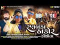 Ranbanka thakor honsheela  hiral thakor  vishal thakor  ranbanka thakor hoshila  new gujarati song