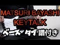 【TAB譜付き - しょうへいver.】MATSURI BAYASHI - KEYTALK ベース(Bass)