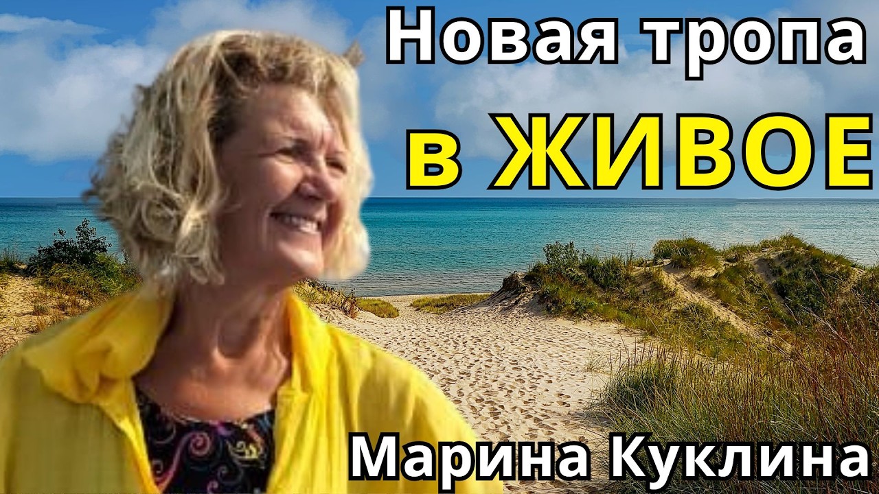 Новая тропа в ЖИВОЕ. Марина Куклина 🔹Project Bravo🔹