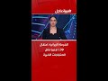 الشرطة الإيرانية اعتقال 139 أجنبيا خلال الاحتجاجات الأخيرة