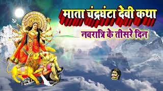 Mata Chandraghanta Devi Ki Katha | नवरात्रि के तीसरे दिन  #navratri2023 #devotional_video