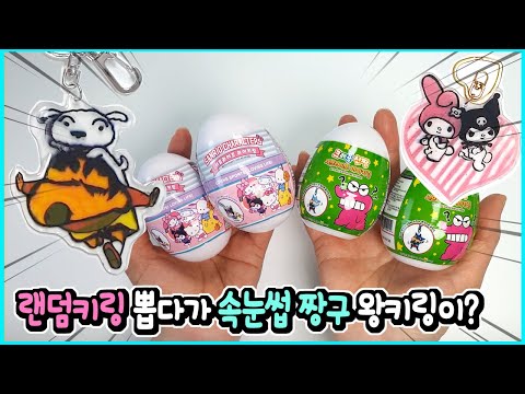 요즘 핫템 산리오, <strong>크레용</strong> <strong>신짱</strong> 랜덤키링 뽑다가 속눈썹 단 대왕 짱구 키링이 나오게 된 사연이ㅋㅋㅋ