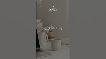 سورة الكوثر #قرآن #القرآن_الكريم