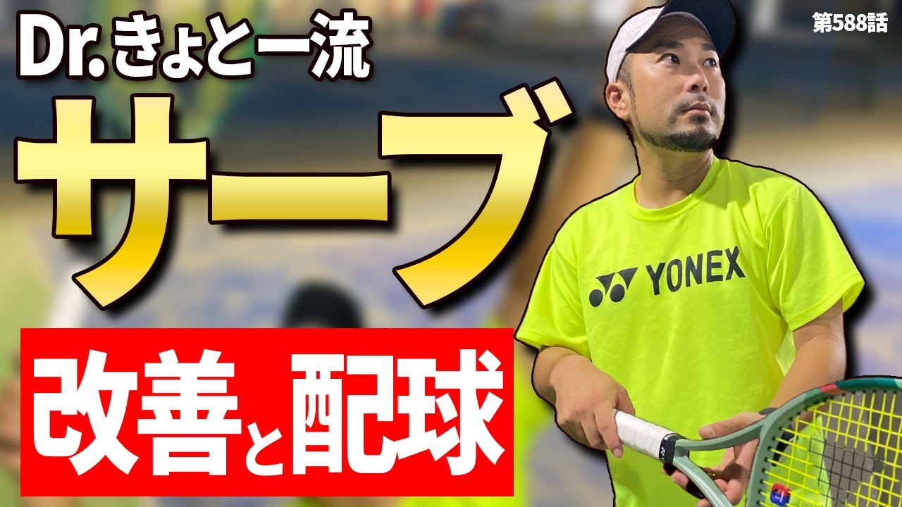 【サーブのコツ】あなたのキープ率が確実に上がる！Dr.きょとーサーブの最新テクニックと配球についてお伝えします！