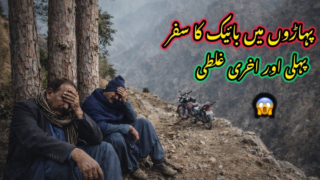 	پہاڑوں میں موت کے کنارے سفر 😨 انتہائی خطرناک ٹریک