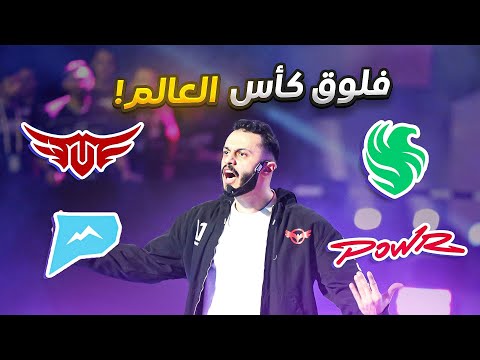 فلوق بداية كأس العالم كل الفرق ضد بعض