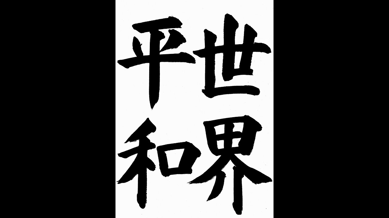 書道 習字 書写のお手本 2月 世界平和 E Otehon By 書道総研 Youtube