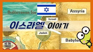 고대 이스라엘(유대인) 역사다큐(세계사 줄거리요약 개꿀리뷰)