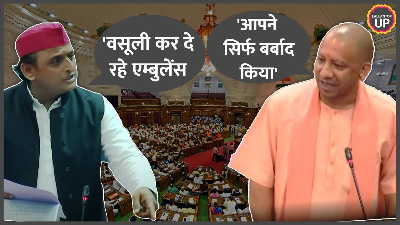 UP Assembly में Akhilesh Yadav के सवाल पर CM Yogi ने पुरानी सपा सरकार ...