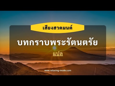 คำกราบพระรัตนตรัย บทสวดมนต์แปล