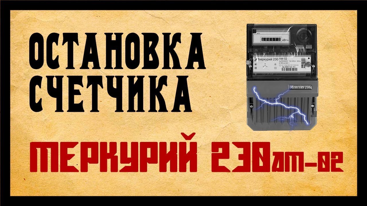 прибор для остановки счетчика, меркурий 230 и 231 - YouTube
