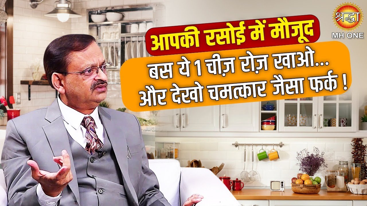 बस 1 चीज़ रोज़ खाओ… और देखो चमत्कार जैसा फर्क ! Dr. Subhash Goyal