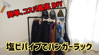 コスパ最高！超簡単DIY！キャンプアウター収納 塩ビパイプでハンガーラック造り