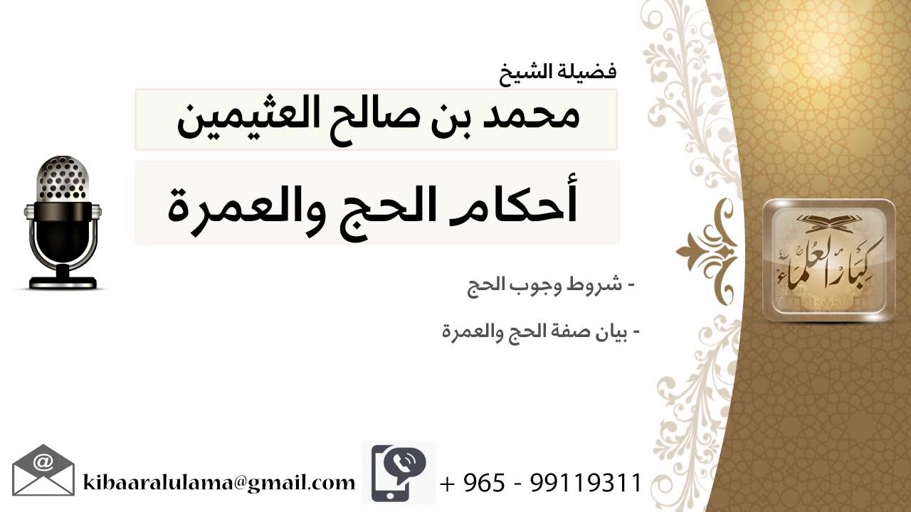 شروط الحج وواجباته - لفضيلة الشيخ ابن عثيمين رحمه الله