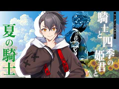 【#強ペア騎四姫】騎士と四季の姫君と【夏の騎士 / 四宮伊織視点】