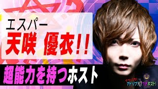 【人の心が読めるトップホスト!!】ホストの会話力魅せます!!★イケパラ！アドリブ嘘つきホスト!!
