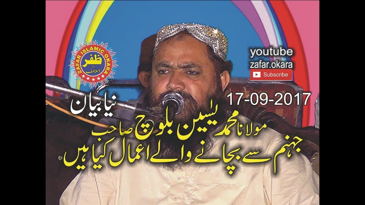 Qari Yaseen Baloch topic Jahannam Se Bachnay waly Amaal 17.09.2017.zafar okara