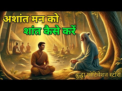 अशांत मन को शांत कैसे करें। मन का शांत करने का तरीका budhha motivation