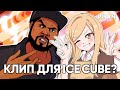 Я СДЕЛАЛА КЛИП ДЛЯ РЭПЕРА ICE CUBE?