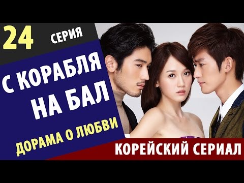С КОРАБЛЯ НА БАЛ ► 24 Серия Корейские сериалы на русском корейские сериалы онлайн