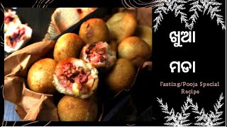 Khua Mada|ମଗ୍ସିର୍ ଗୁର୍ବାର୍ ରେ ବନଉନ୍ ଏନ୍ତା ଖୁଆ ମଡା|Fried Semolina Cake|Sooji Mada|Kakera|Kakra Pitha