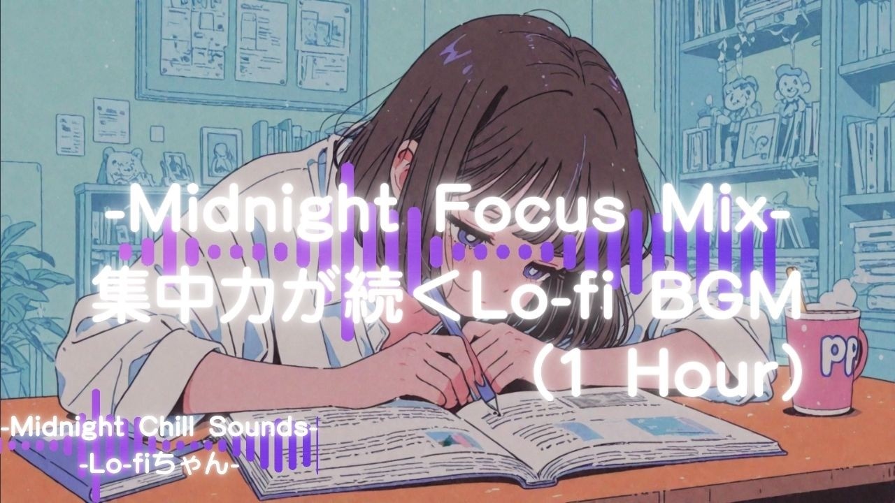 【夜作業用】集中できるLo-fi BGM｜勉強・仕事用Chill Mix（1 Hour）② Night Study｜勉強｜Focus Work  #作業用bgm #作業用lofi #シティポップ