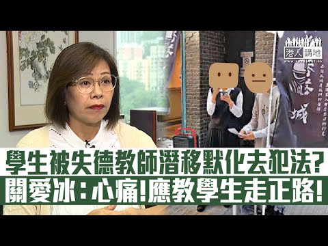 【短片】【居心叵測】學生受部分教師潛移默化做違法行為  屯門家教會主席關愛冰：很心痛!有心人裝無心人、教師應教學生走正路、做好人!