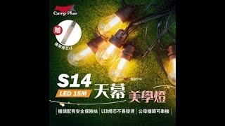【Camp Plus】S14 LED天幕美學燈｜氣氛燈｜復古露營燈｜可串接110V｜ IP65防水｜悠遊戶外